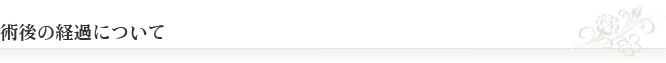 術後の経過について