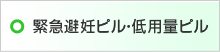 緊急避妊ピル・低用量ピル