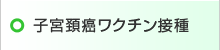 子宮頚癌ワクチン接種