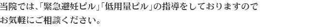 当院では、「緊急避妊ピル」「低用量ピル」の指導をしておりますので