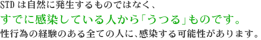 STDは自然に発生するものではなく、