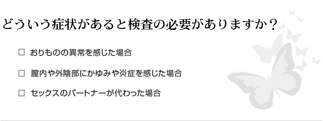 どういう症状があると検査の必要がありますか？