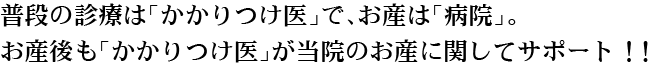 普段の診療は｢かかりつけ医｣で、お産は｢病院｣。