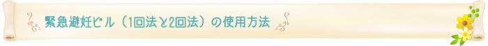 緊急避妊ピル（1回法と2回法）の使用方法