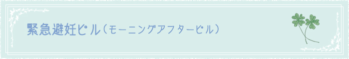 緊急避妊ピル（モーニングアフターピル）