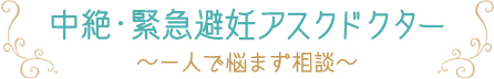 中絶・緊急避妊アスクドクター～一人で悩まず相談～