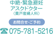 中絶・緊急避妊アスクドクター（貫戸産婦人科）お問合せ・ご予約075-781-5216