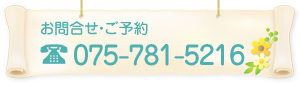 お問合せ・ご予約：075-781-5216