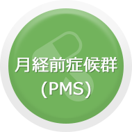 月経前症候群(PMS)